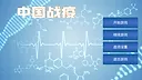 中国战疫 Screenshot 0