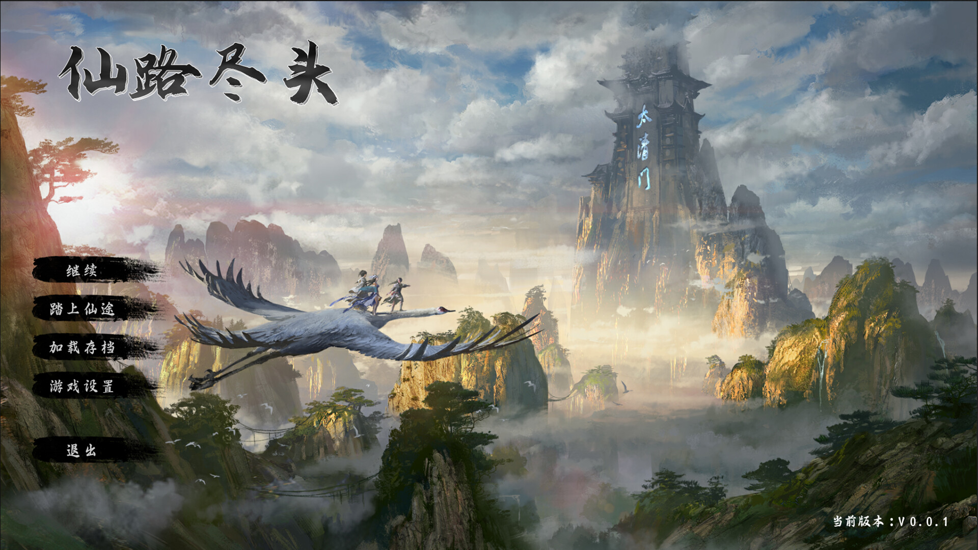 仙路尽头 Screenshot 3