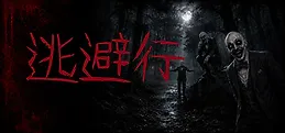 逃避行