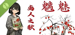 魑魅 离人之歌 Demo