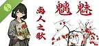 魑魅 离人之歌 Demo