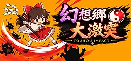 幻想郷大激突 : Touhou Impact