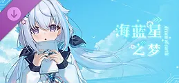海蓝星之梦DLC·远行