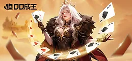 DD成王