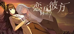恋语彼方