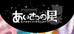 あいさつの星