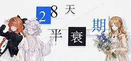28天半衰期