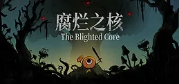 腐烂之核 Playtest