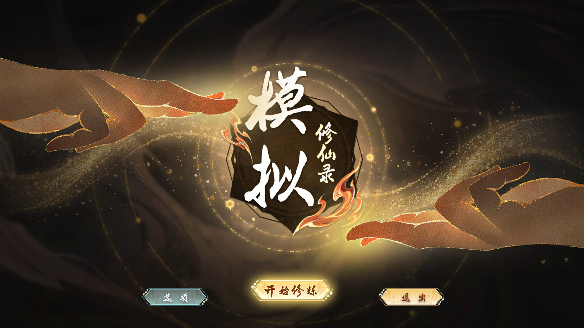 模拟修仙录 Screenshot 0