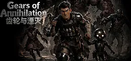 齿轮与湮灭(Gears of Annihilation)