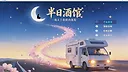 半日酒馆 Screenshot 2