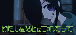 わたしをそとにつれてって