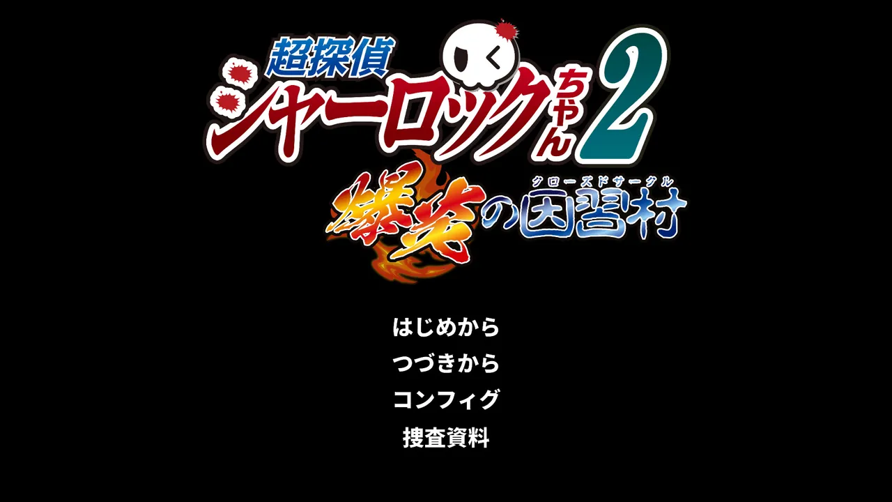 超探偵シャーロックちゃん２　爆炎の因習村（クローズドサークル） Screenshot 3