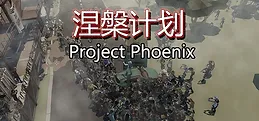 Project Phoenix 涅槃计划 Playtest