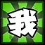 我 icon