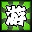 游 icon