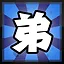 弟 icon