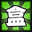 盒 icon