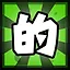 的 icon