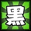 黑 icon