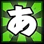あ icon