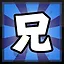 兄 icon