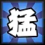 猛 icon
