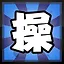 操 icon