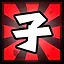 子 icon