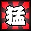 猛 icon