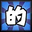 的 icon