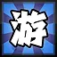 游 icon