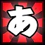 あ icon