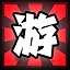 游 icon