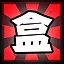 盒 icon