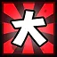 大 icon