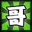 哥 icon