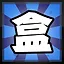 盒 icon