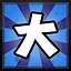 大 icon