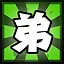 弟 icon