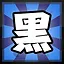 黑 icon