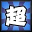 超 icon