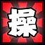 操 icon
