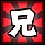 兄 icon