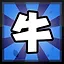 牛 icon