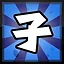 子 icon