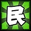 民 icon