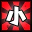 小 icon