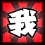 我 icon