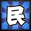 民 icon